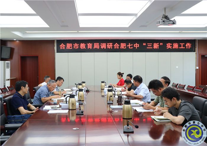 合肥市教育局调研合肥七中“三新”实施工作(图1) 合肥市教育局调研合肥七中“三新”实施工作(图1)