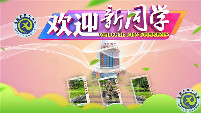 欢迎新同学.jpg 欢迎新同学.jpg