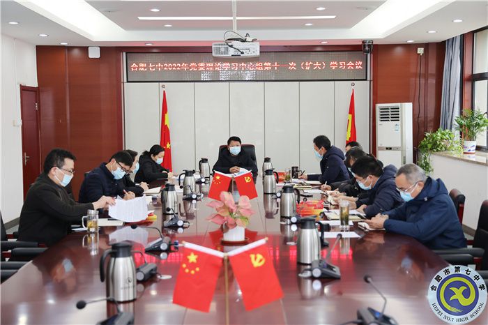 合肥七中党委开展2022年第十一次中心组理论学习(图1) 合肥七中党委开展2022年第十一次中心组理论学习(图1)