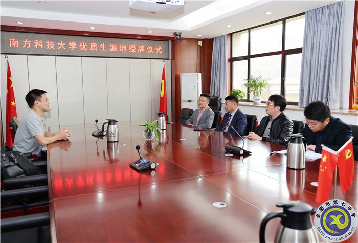 国家“双一流”建设高校南方科技大学向合肥七中授牌“优质生源基地”!(图1) 国家“双一流”建设高校南方科技大学向合肥七中授牌“优质生源基地”!(图1)
