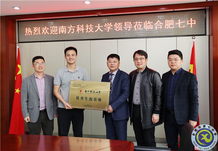 国家“双一流”建设高校南方科技大学向合肥七中授牌“优质生源基地”!(图3) 国家“双一流”建设高校南方科技大学向合肥七中授牌“优质生源基地”!(图3)