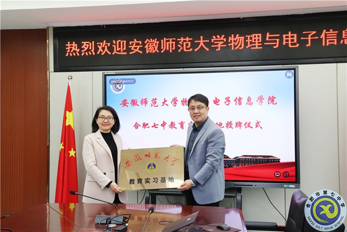 安徽师范大学物理与电子信息学院向合肥七中授牌教育实习基地!(图5) 安徽师范大学物理与电子信息学院向合肥七中授牌教育实习基地!(图5)