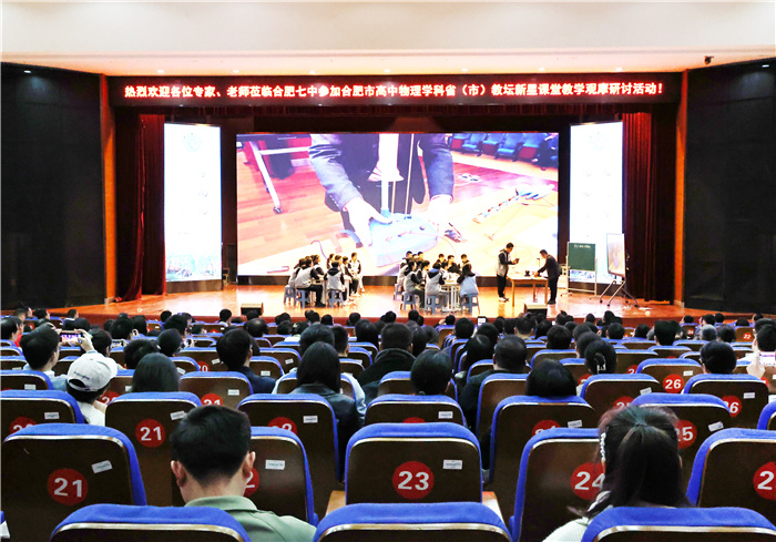 合肥市高中物理学科省“教坛新星”课堂教学观摩研讨活动在七中开展(图1) 合肥市高中物理学科省“教坛新星”课堂教学观摩研讨活动在七中开展(图1)