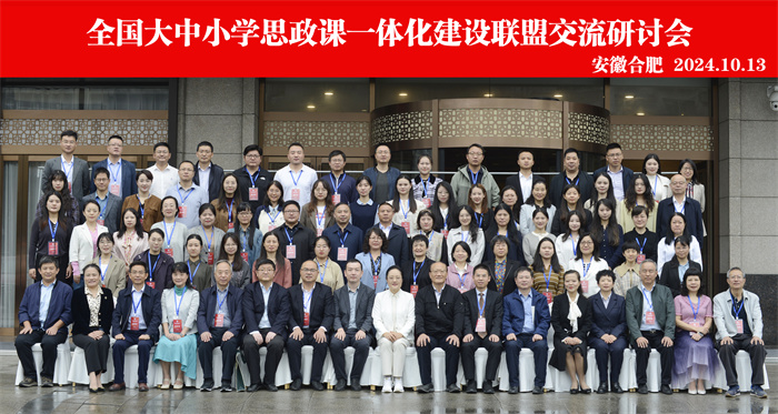 合肥七中参加全国大中小学思政课一体化建设联盟交流研讨会(图1) 合肥七中参加全国大中小学思政课一体化建设联盟交流研讨会(图1)