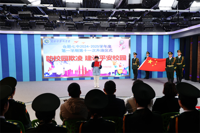 合肥七中举行2024-2025学年第一学期第十一次升旗仪式(图2) 合肥七中举行2024-2025学年第一学期第十一次升旗仪式(图2)