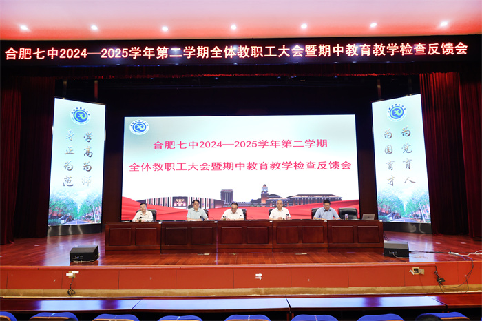 合肥七中召开全体教职工大会暨期中教育教学检查反馈会(图1) 合肥七中召开全体教职工大会暨期中教育教学检查反馈会(图1)