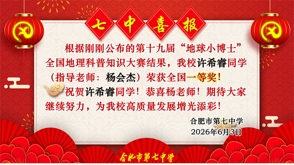 捷报频传!看合肥七中“地球小博士”如何用地理智慧点亮未来!(图4) 捷报频传!看合肥七中“地球小博士”如何用地理智慧点亮未来!(图4)