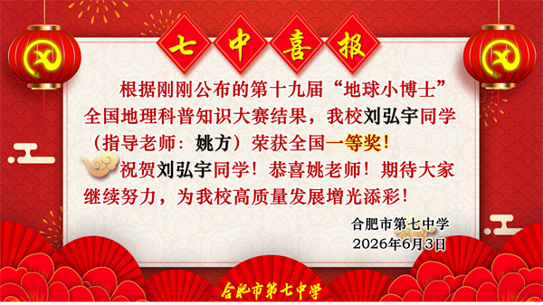 捷报频传!看合肥七中“地球小博士”如何用地理智慧点亮未来!(图5) 捷报频传!看合肥七中“地球小博士”如何用地理智慧点亮未来!(图5)
