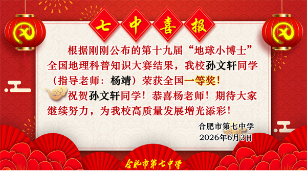 捷报频传!看合肥七中“地球小博士”如何用地理智慧点亮未来!(图6) 捷报频传!看合肥七中“地球小博士”如何用地理智慧点亮未来!(图6)
