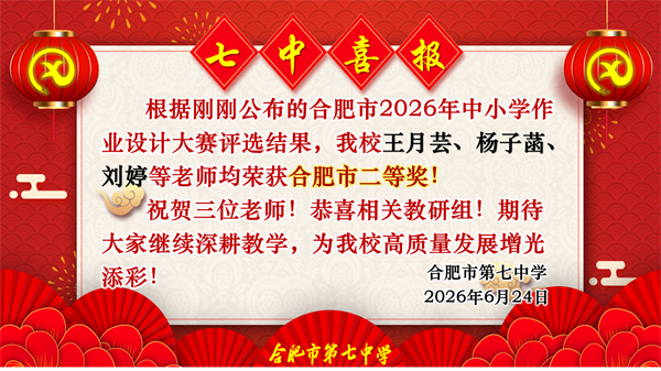 六项一等奖!合肥七中教师在市级作业设计大赛中“秀”出硬实力(图7) 六项一等奖!合肥七中教师在市级作业设计大赛中“秀”出硬实力(图7)