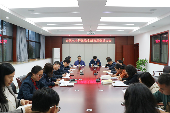 合肥七中行政党支部完成换届选举(图1)