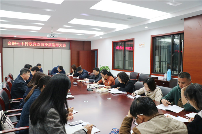 合肥七中行政党支部完成换届选举(图3)