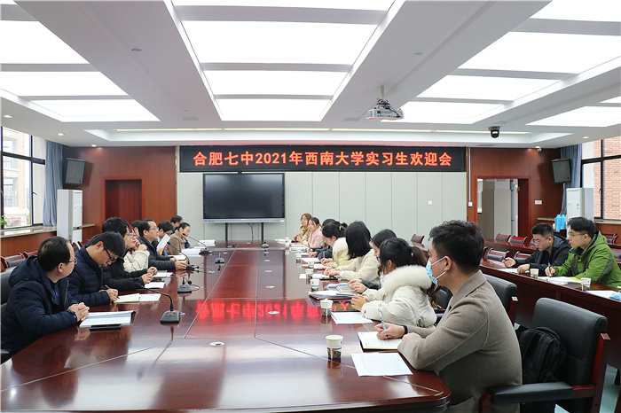 教务处:合肥七中2021年西南大学实习生欢迎会(图1)