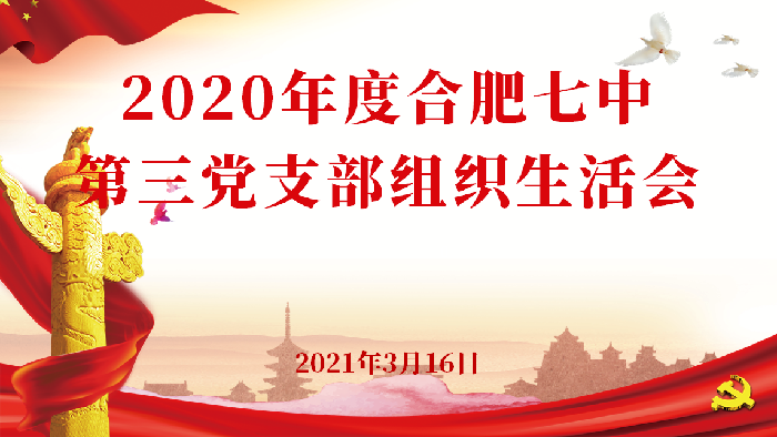 办公室:合肥七中第三党支部召开2020年度组织生活会(图1)