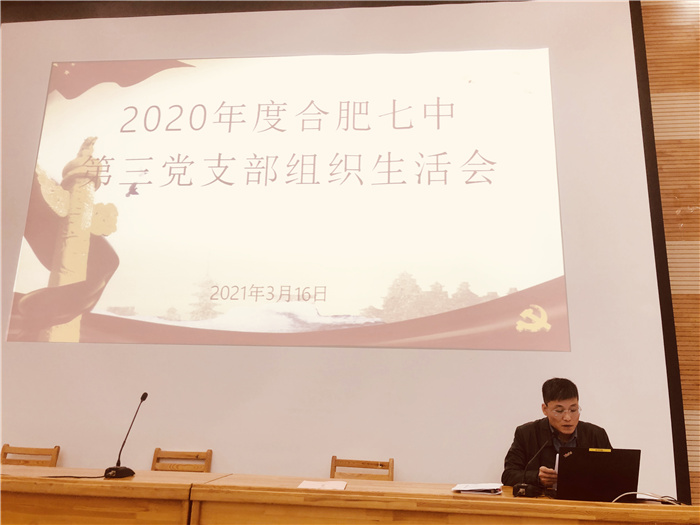 办公室:合肥七中第三党支部召开2020年度组织生活会(图3)