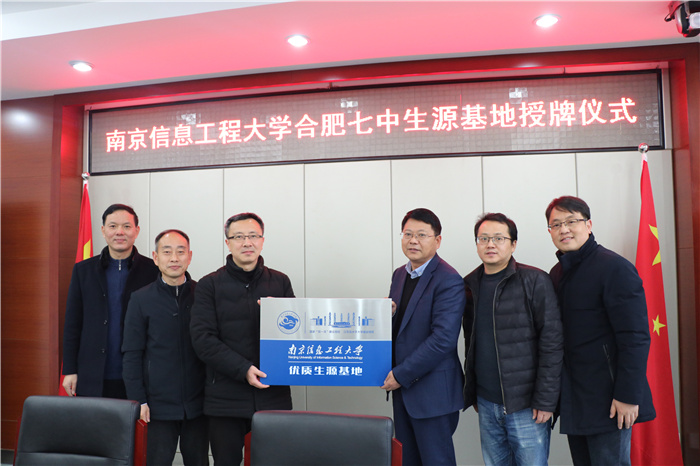 办公室：南京信息工程大学向合肥七中授牌“优质生源基地”(图4)