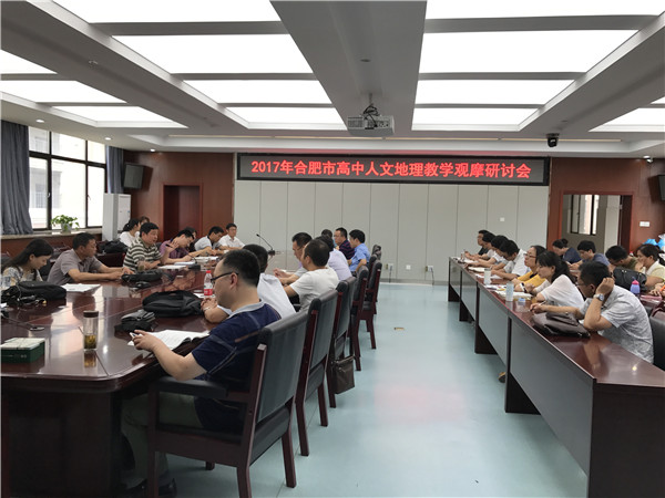 2017年合肥市高中人文地理教学观摩研讨会在我校成功举办(图4) 2017年合肥市高中人文地理教学观摩研讨会在我校成功举办(图4)