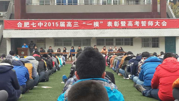 合肥七中隆重召开2015届高三“一模”表彰暨高考誓师大会(图1)