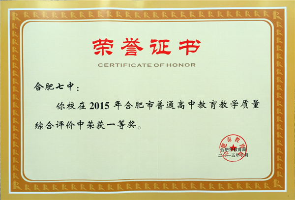 合肥七中荣获2015市高中教育教学质量评价一等奖(图2)