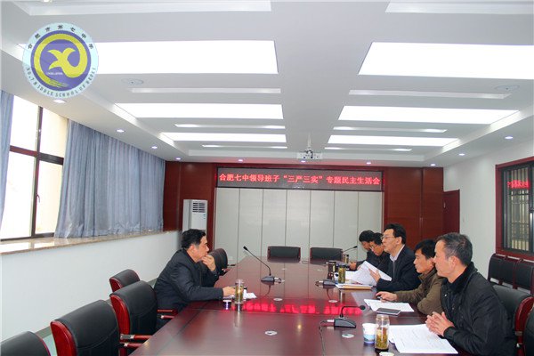 合肥七中召开“三严三实”专题民主生活会(图1)