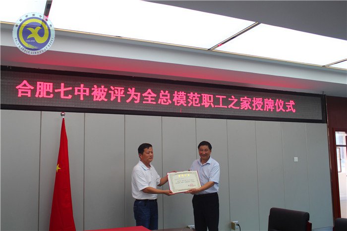 合肥七中喜获全国模范职工之家称号(图2)