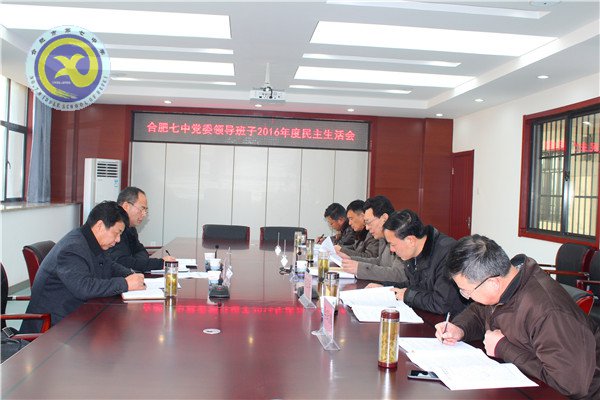 合肥七中召开领导班子民主生活会(图1)
