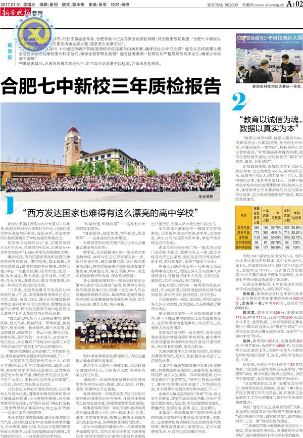 《新安晚报》等:合肥七中新校三年质检报告(图2)