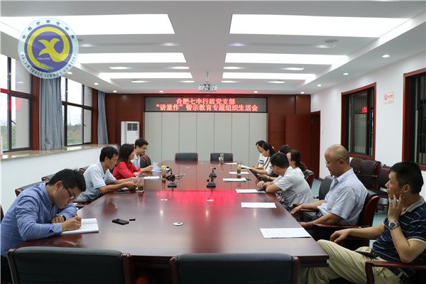 合肥七中开展“主题党日+组织生活会”活动(图1)