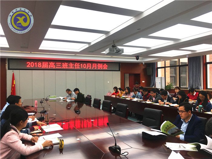 身勤,意坚,志高,共享——记高三班主任十月月例会(图1)
