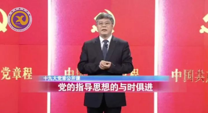 十九大党章公开课 第二讲:党的指导思想的与时俱进(图1)