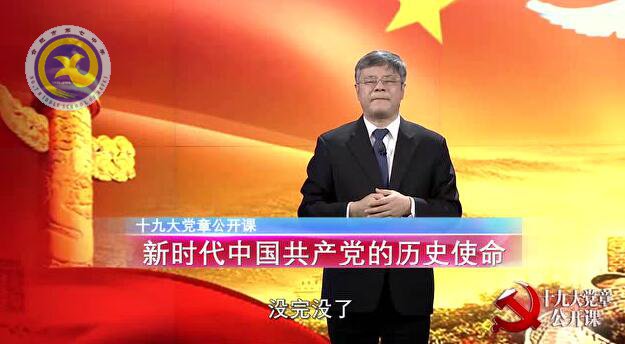 十九大党章公开课  第六讲：新时代中国共产党的历史使命(图1)