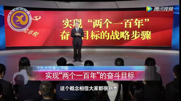 十九大党章公开课  第八讲：实现“两个一百年”的奋斗目标(图1)