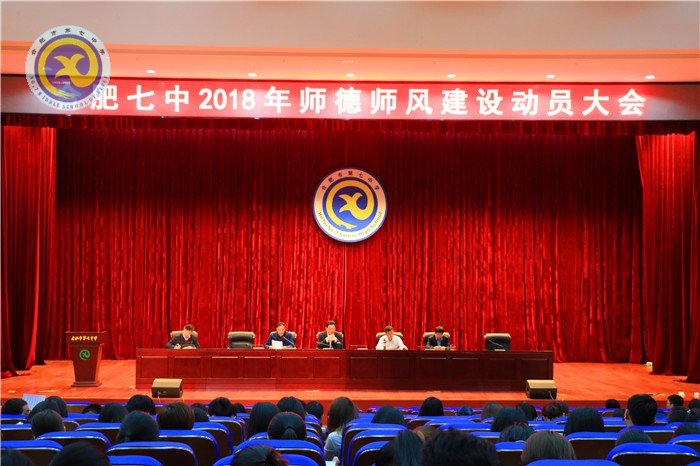 合肥七中召开2018年师德师风建设动员大会(图1)