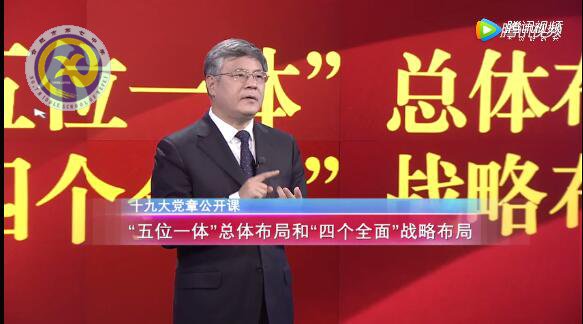 十九大党章公开课 第十二讲:“五位一体”总体布局和“四个全面”战略布局(图1)