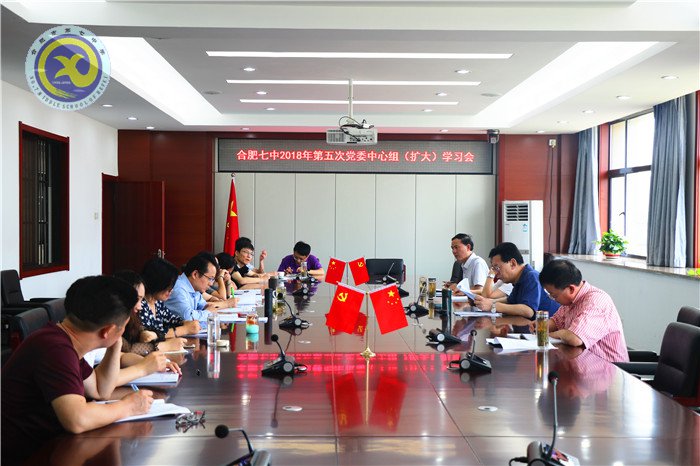 合肥七中召开2018年第五次党委中心组学习扩大会议(图1)