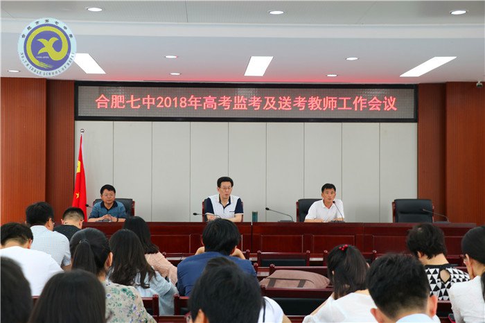 合肥七中召开2018年高考监考及送考会议(图1)