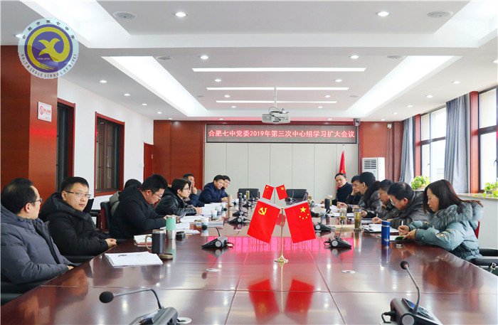 合肥七中2019年第三次中心组(扩大)学习会议(图1)