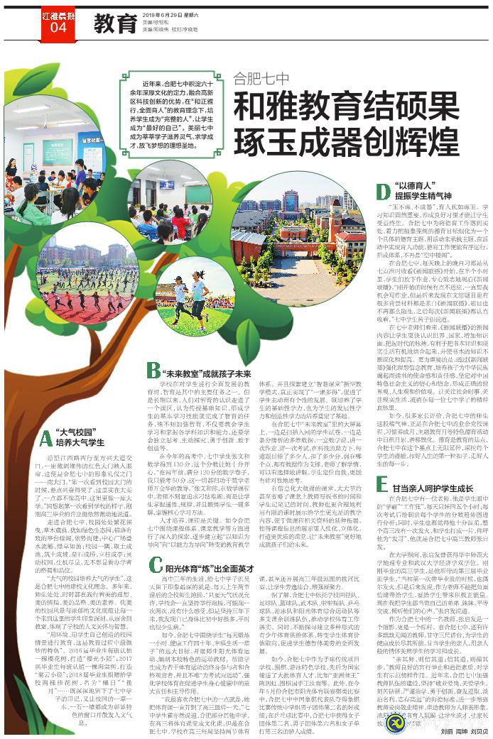 江淮晨报:合肥七中—— 和雅教育结硕果 琢玉成器创辉煌(图6)