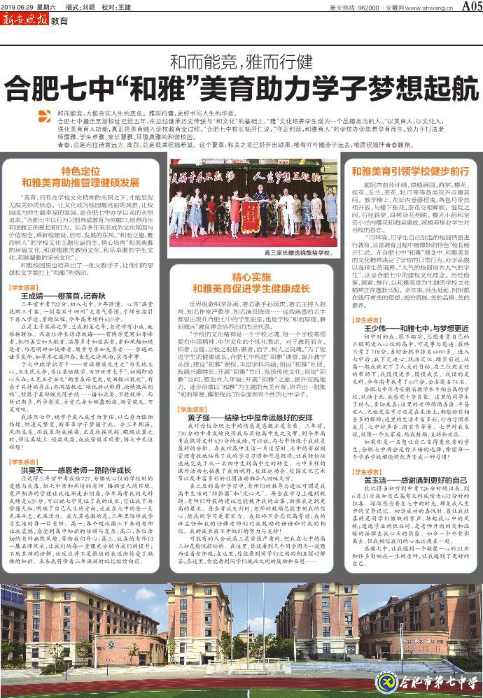 新安晚报:和而能竞,雅而行健——合肥七中“和雅”美育助力学子梦想起航(图2)