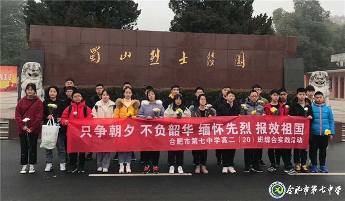 只争朝夕 不负韶华 缅怀先烈 报效祖国(图1)