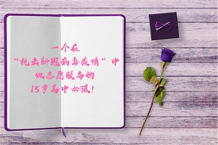 抗击新冠疫情,志愿服务在心中(图1)