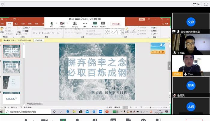 疫情之下,高三29班和27班联合召开线上主题班会(图1)