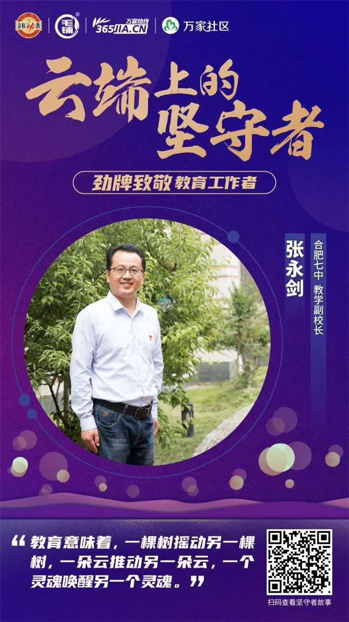 万家热线:【师者】化身“数学主播” 合肥七中张永剑:让空课成为学生享受之旅(图5)