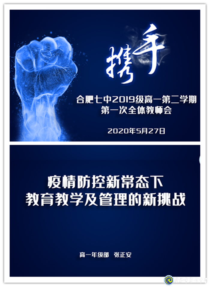 疫情无情教师有爱，同聚新常态会议 ； 戮力同心精诚合作，共创七中好未来(图1)