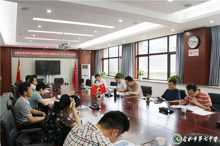 合肥七中党委召开2020年第五次中心组学习(扩大)会议(图2)