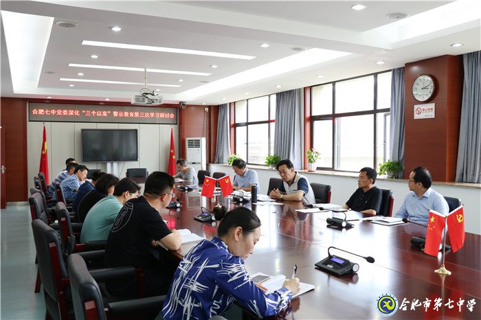 合肥七中党委召开“三个以案”警示教育第三次专题学习研讨会(图3)