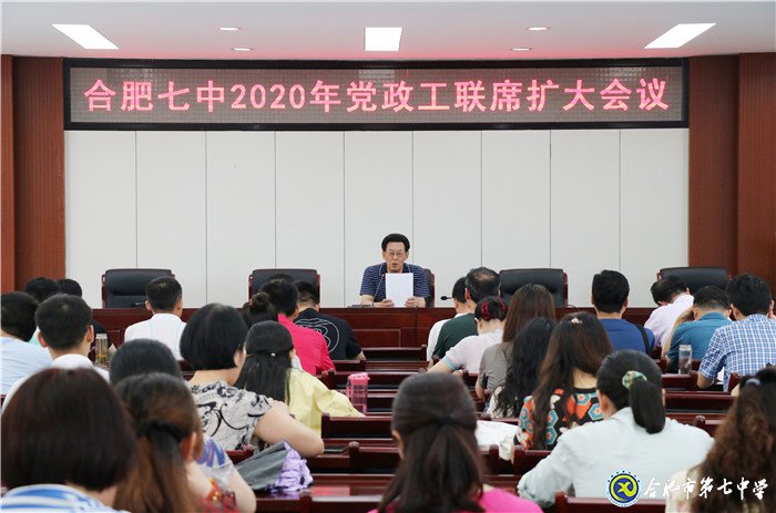 合肥七中党政工联席扩大会议顺利召开(图1)