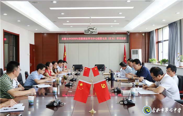 合肥七中党委召开2020年第七次中心组学习(扩大)会议(图1)