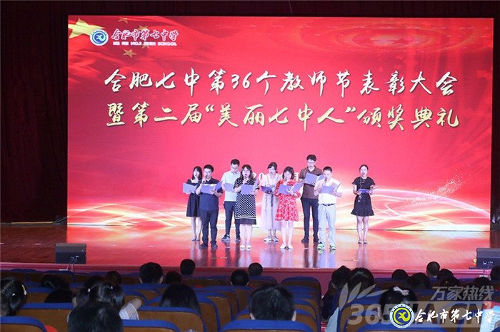 万家教育:砥砺前行铸师魂 合肥七中2020年教师节表彰大会隆重举行(图1)