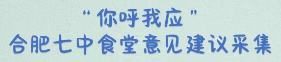 &ldquo;你呼我应&rdquo;合肥七中食堂意见建议采集